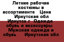 Летние рабочие костюмы в ассортименте › Цена ­ 900 - Иркутская обл., Иркутск г. Одежда, обувь и аксессуары » Мужская одежда и обувь   . Иркутская обл.